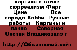 картина в стиле сюрреализм-Фарт › Цена ­ 21 000 - Все города Хобби. Ручные работы » Картины и панно   . Северная Осетия,Владикавказ г.